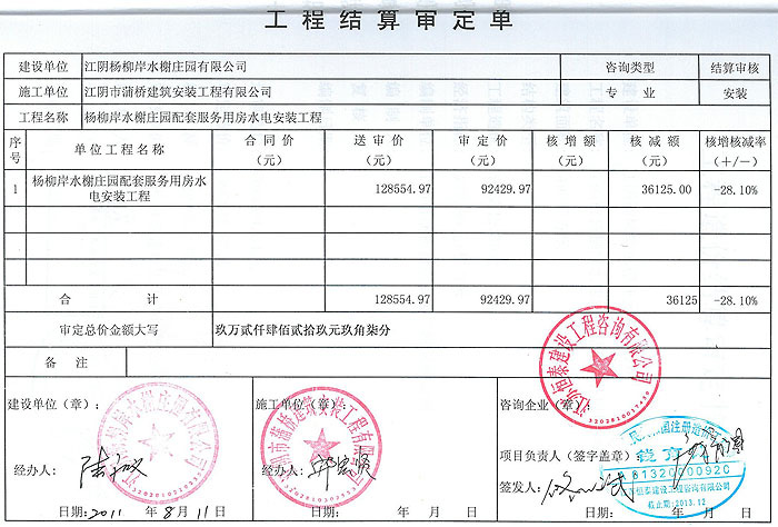 楊柳岸水榭莊園安裝工程審定表