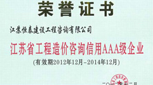 江蘇省工程造價咨詢信用AAA級企業—恒泰建設